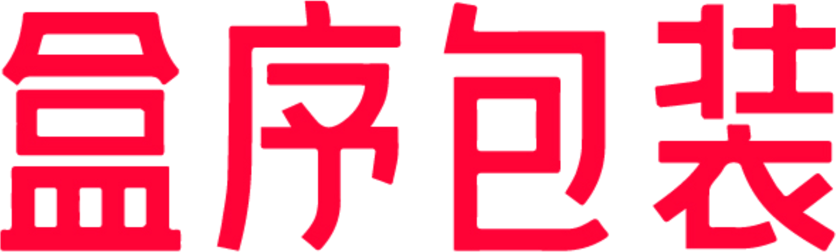 盒序包装